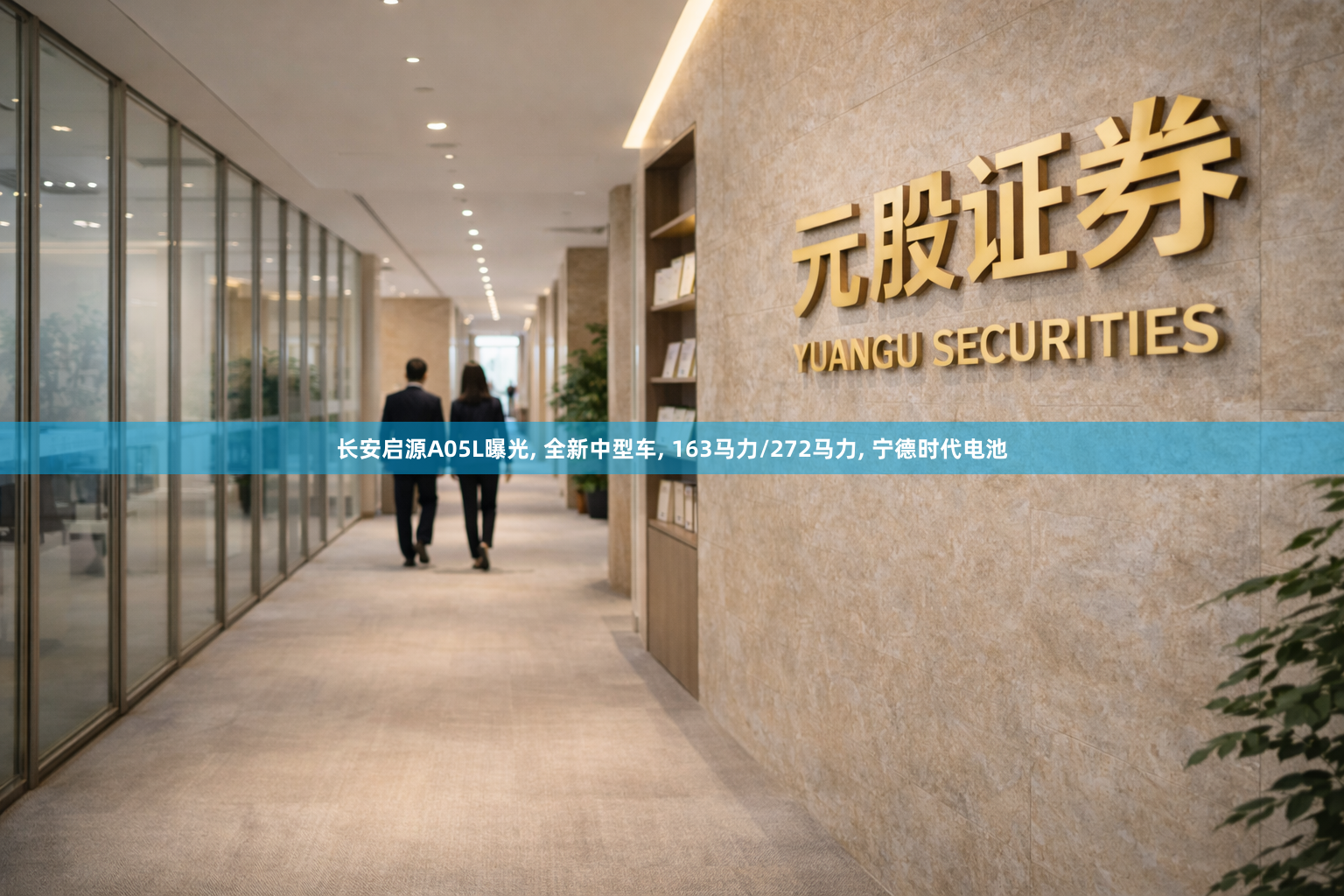长安启源A05L曝光, 全新中型车, 163马力/272马力, 宁德时代电池