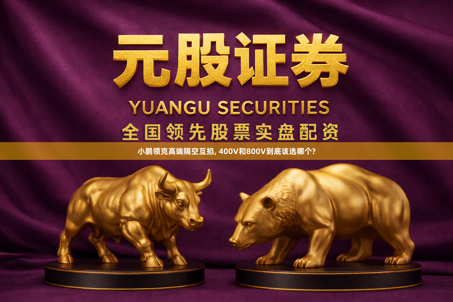 小鹏领克高端隔空互掐, 400V和800V到底该选哪个?