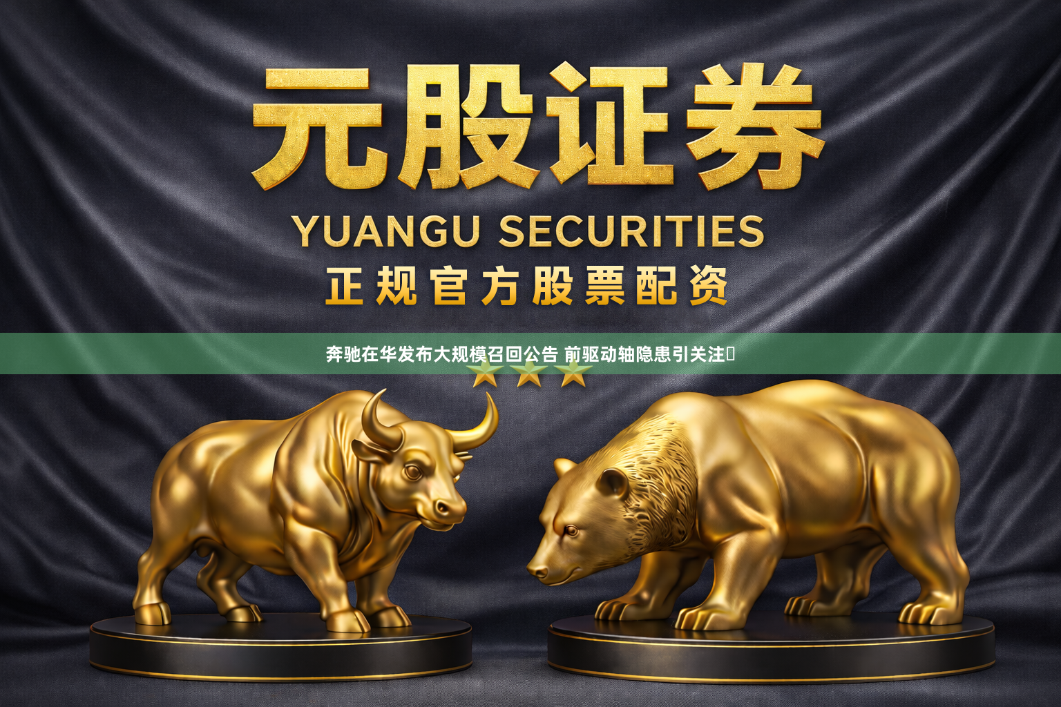 奔驰在华发布大规模召回公告 前驱动轴隐患引关注‌