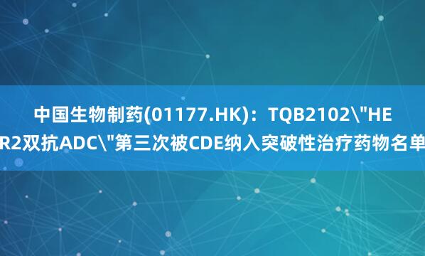 中国生物制药(01177.HK)：TQB2102