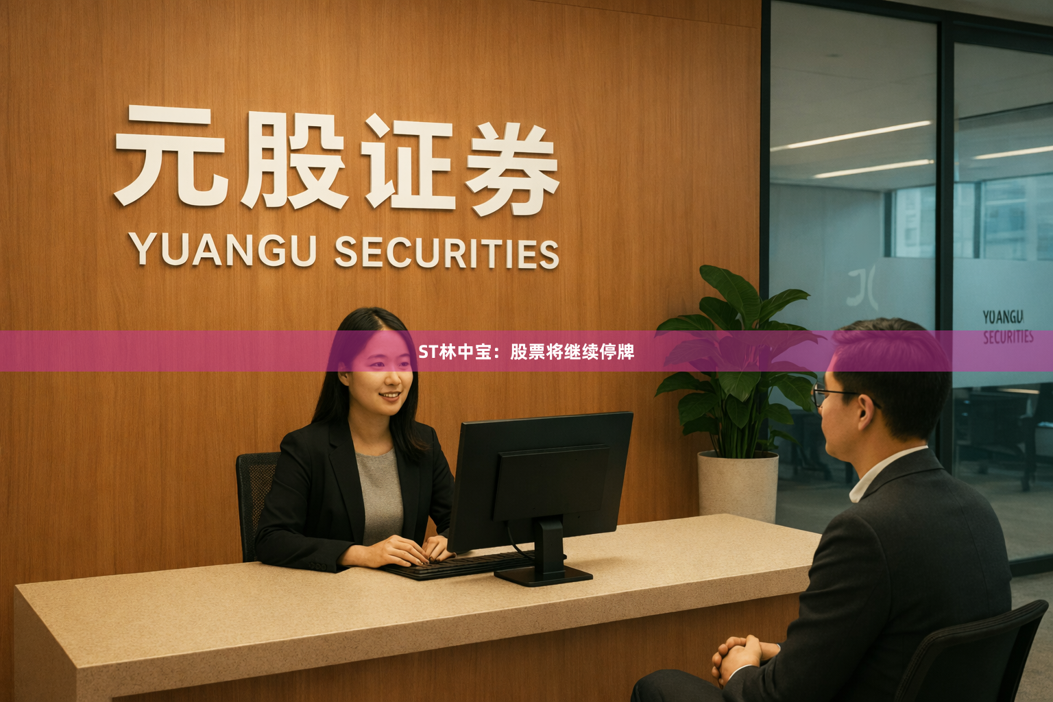 ST林中宝：股票将继续停牌