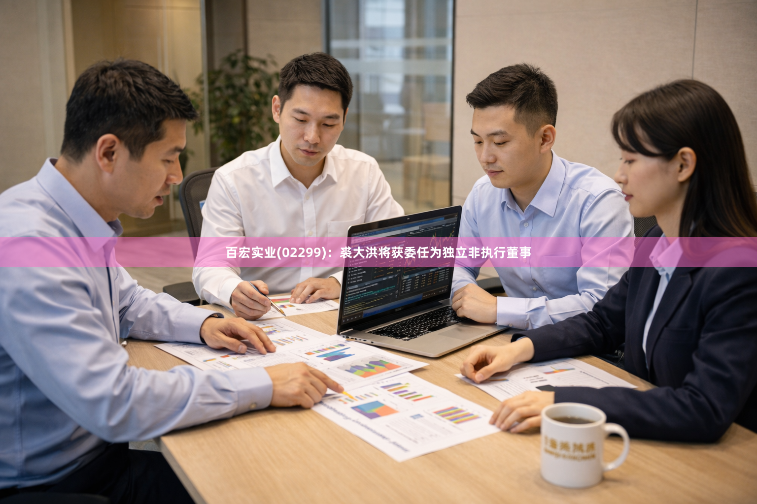 百宏实业(02299):裘大洪将获委任为独立非执行董事