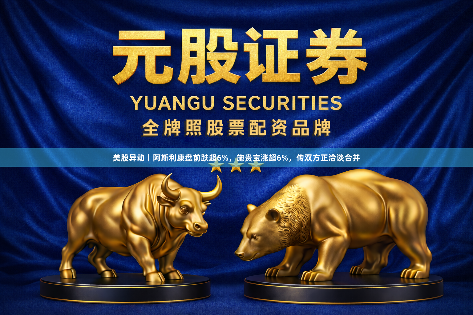 美股异动丨阿斯利康盘前跌超6%，施贵宝涨超6%，传双方正洽谈合并