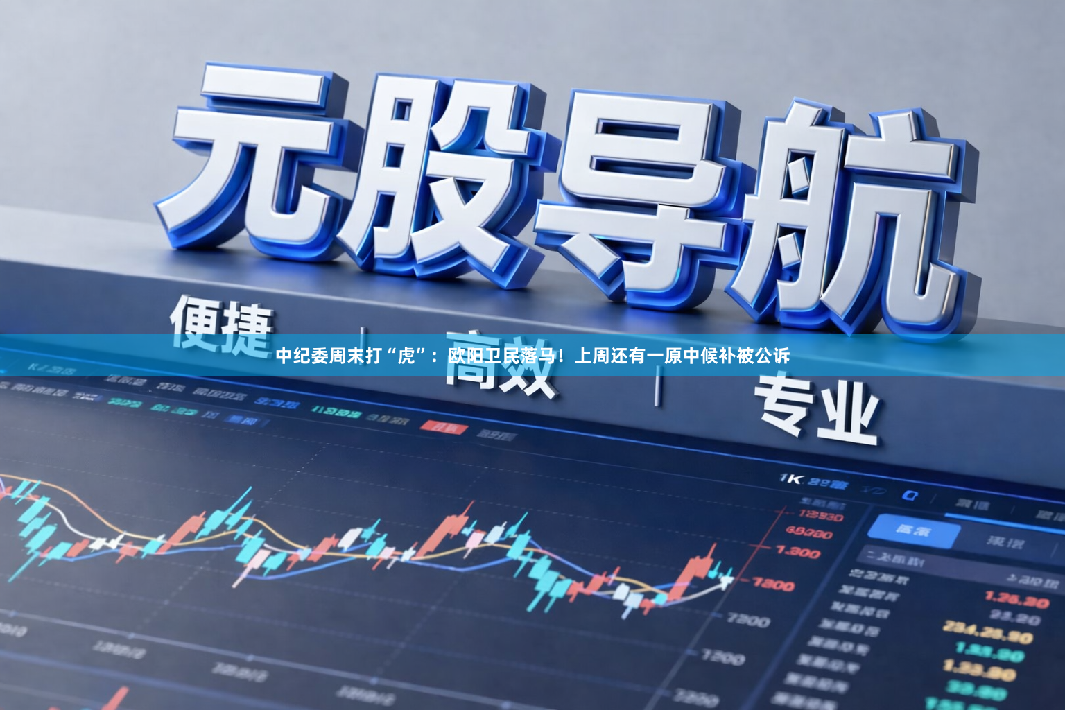 中纪委周末打“虎”：欧阳卫民落马！上周还有一原中候补被公诉