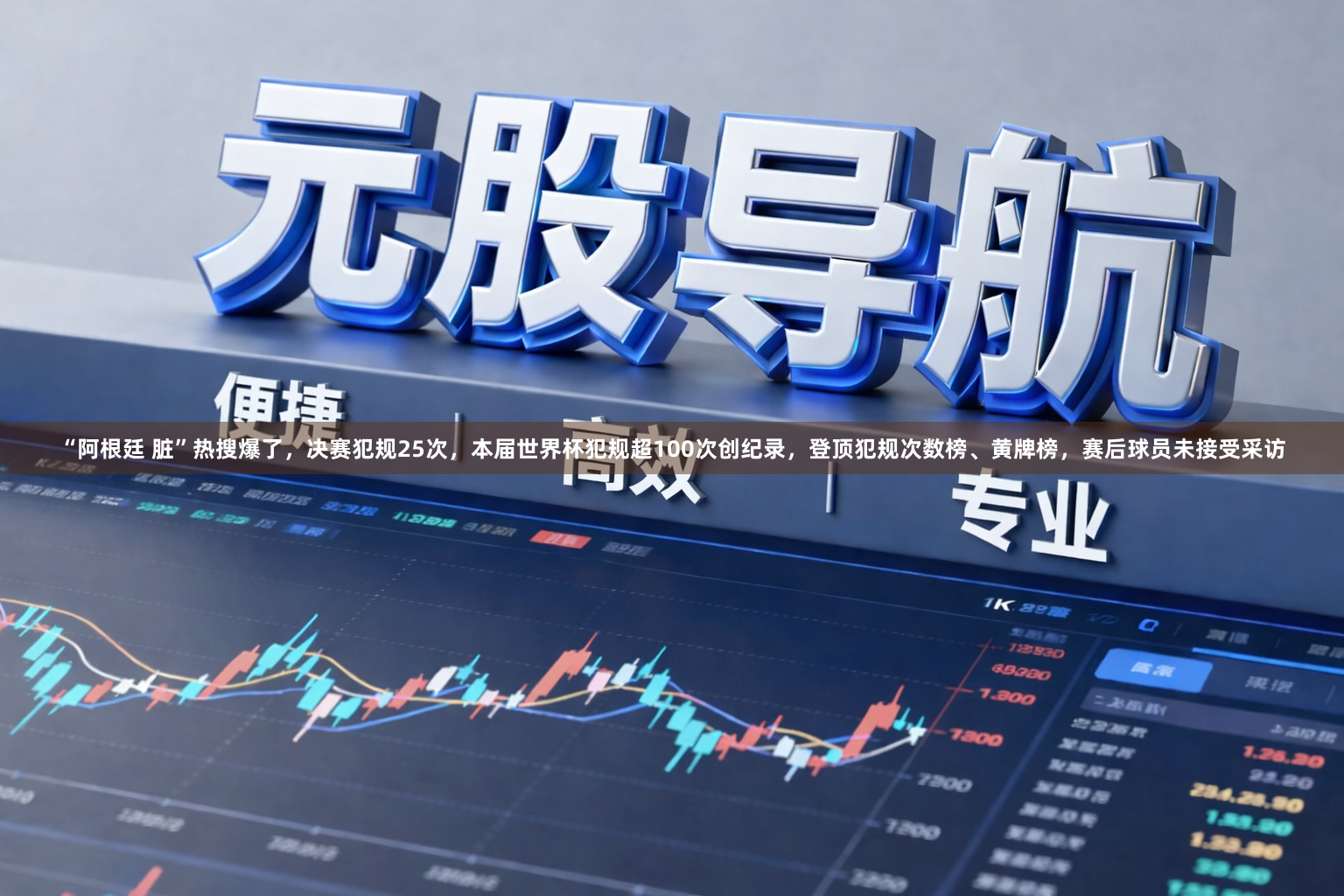 “阿根廷 脏”热搜爆了，决赛犯规25次，本届世界杯犯规超100次创纪录，登顶犯规次数榜、黄牌榜，赛后球员未接受采访