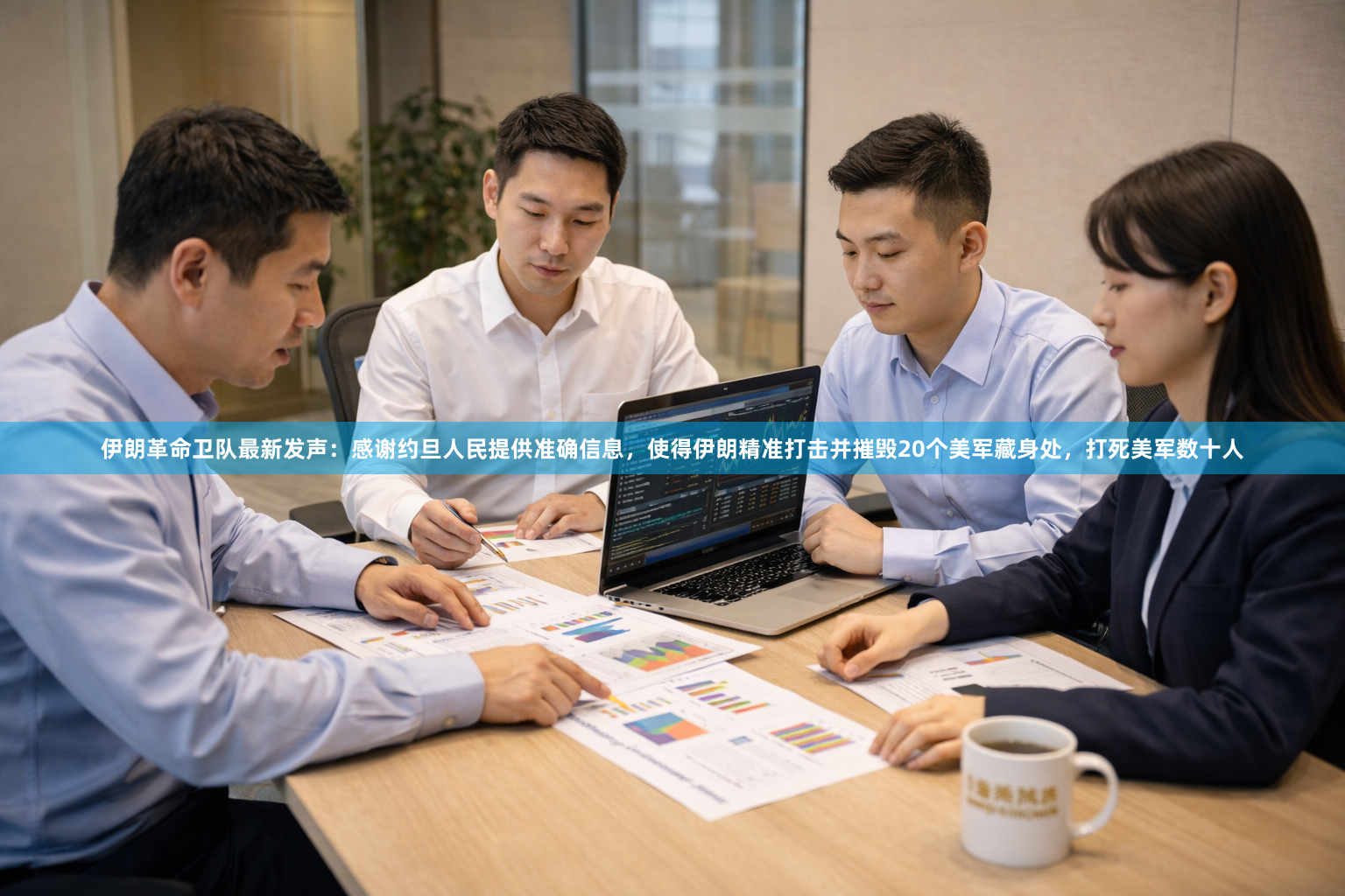 伊朗革命卫队最新发声：感谢约旦人民提供准确信息，使得伊朗精准打击并摧毁20个美军藏身处，打死美军数十人