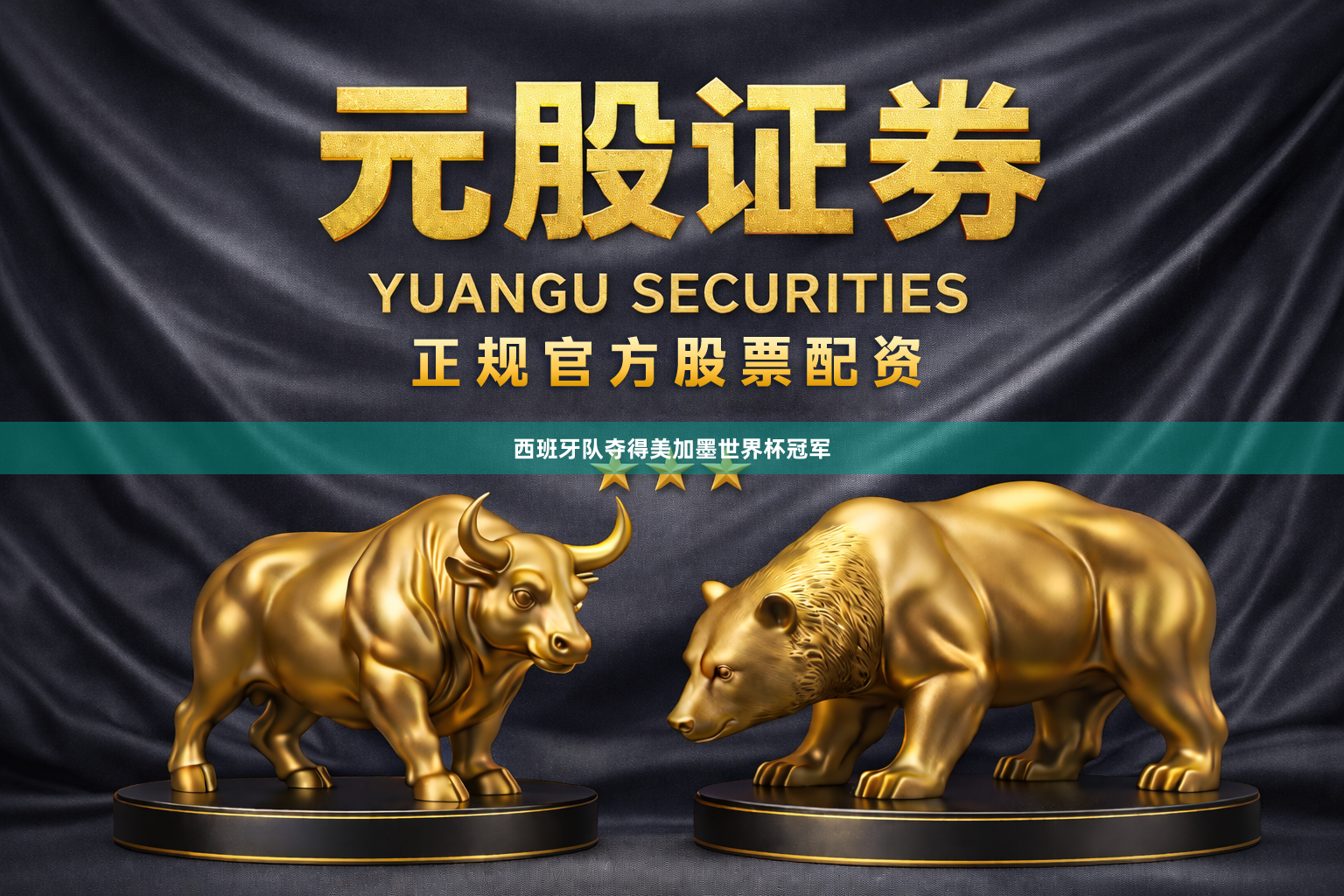 西班牙队夺得美加墨世界杯冠军
