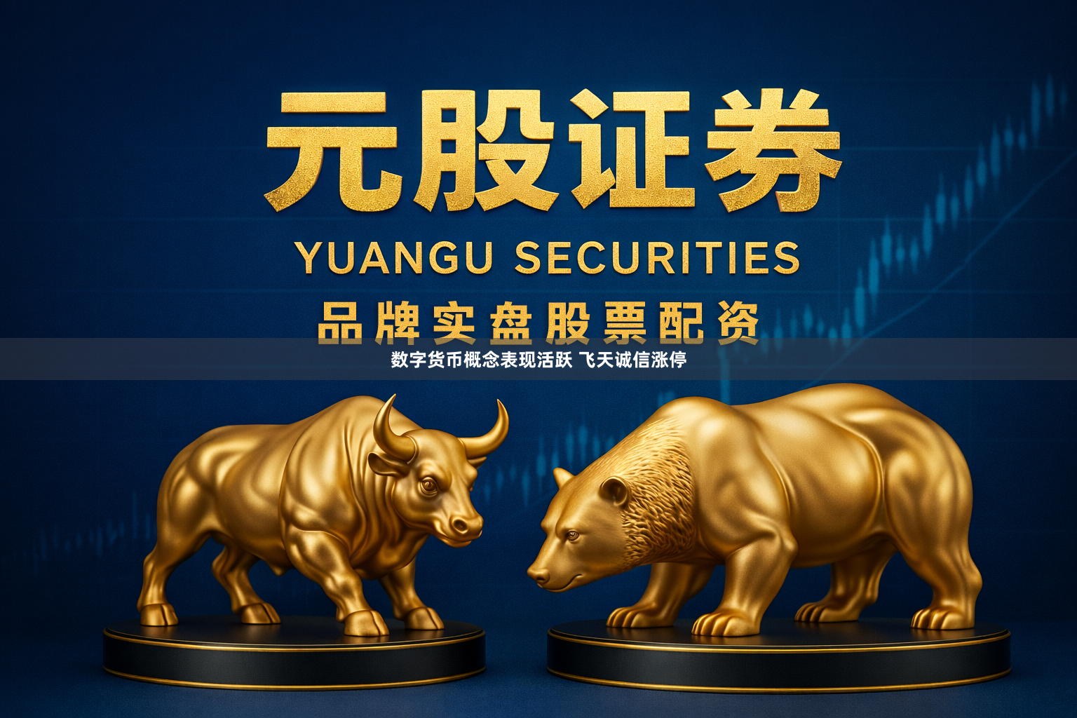 数字货币概念表现活跃 飞天诚信涨停