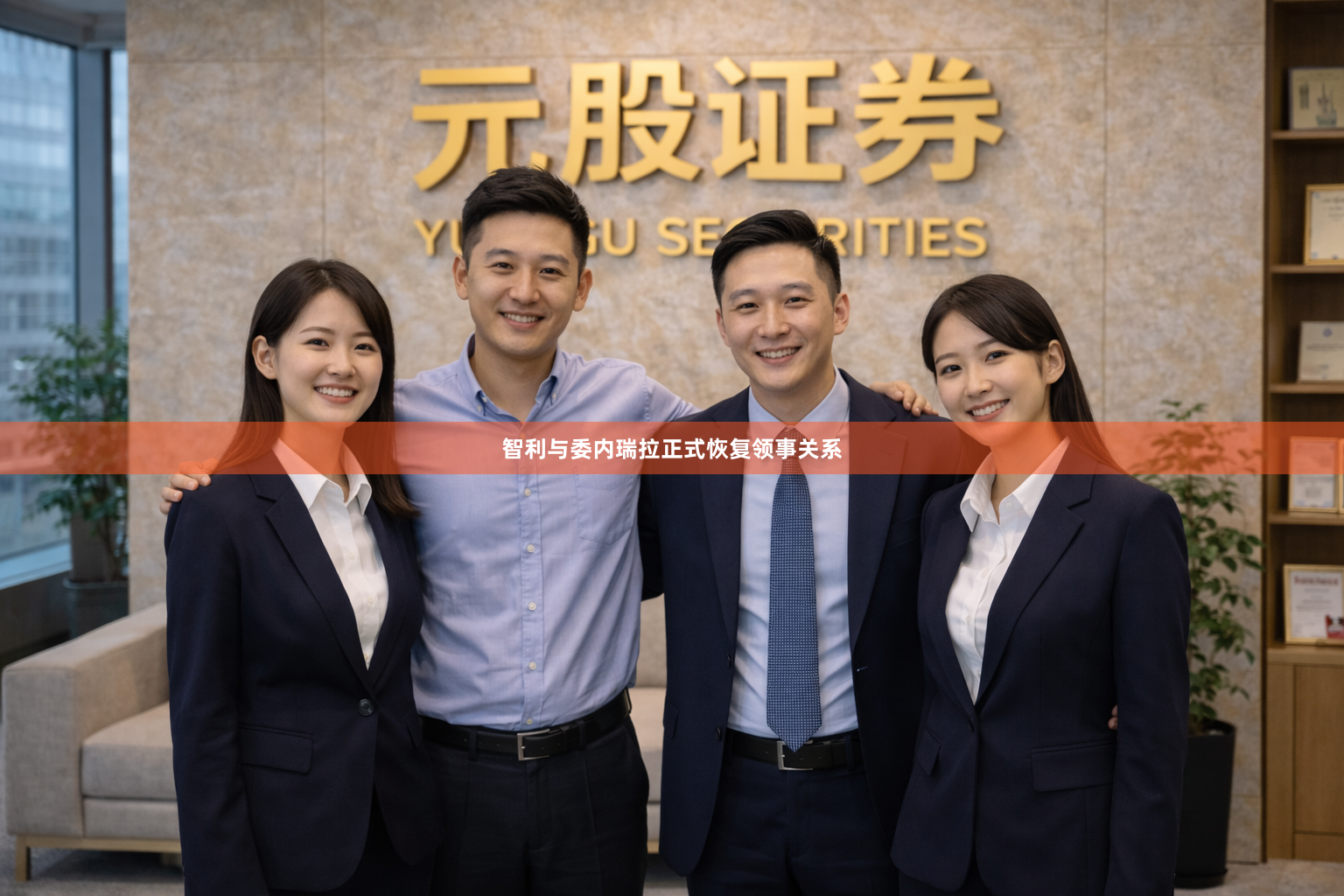 智利与委内瑞拉正式恢复领事关系