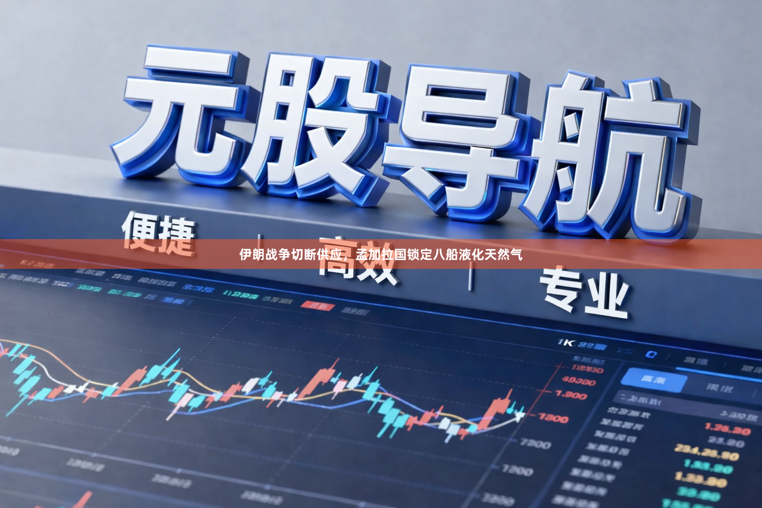 伊朗战争切断供应,孟加拉国锁定八船液化天然气