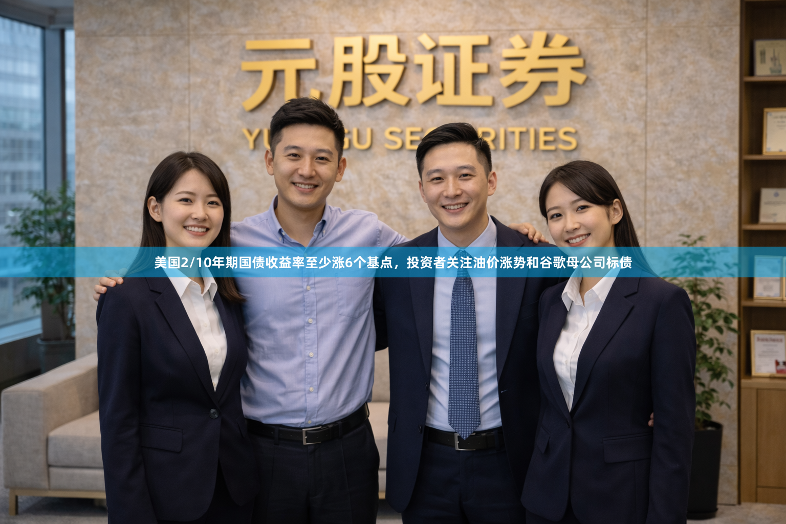美国2/10年期国债收益率至少涨6个基点，投资者关注油价涨势和谷歌母公司标债