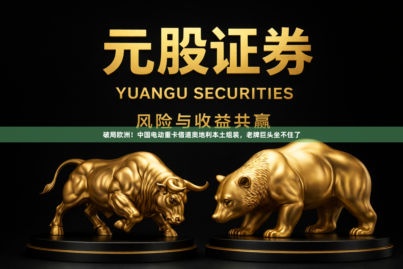 破局欧洲！中国电动重卡借道奥地利本土组装，老牌巨头坐不住了