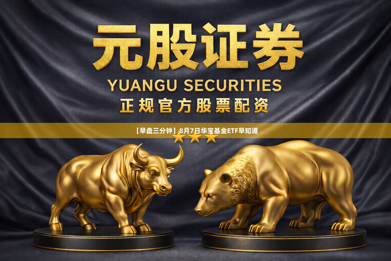 【早盘三分钟】8月7日华宝基金ETF早知道
