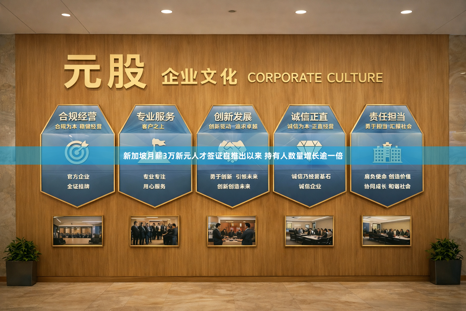 新加坡月薪3万新元人才签证自推出以来 持有人数量增长逾一倍