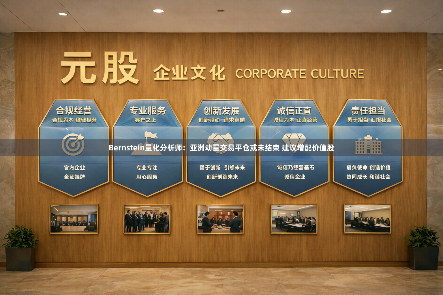 Bernstein量化分析师：亚洲动量交易平仓或未结束 建议增配价值股