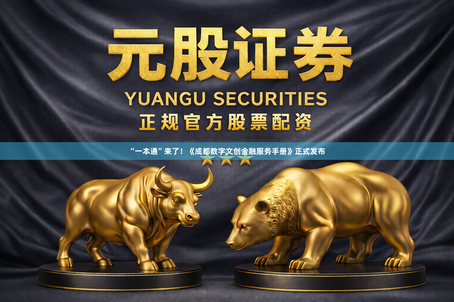 “一本通”来了！《成都数字文创金融服务手册》正式发布