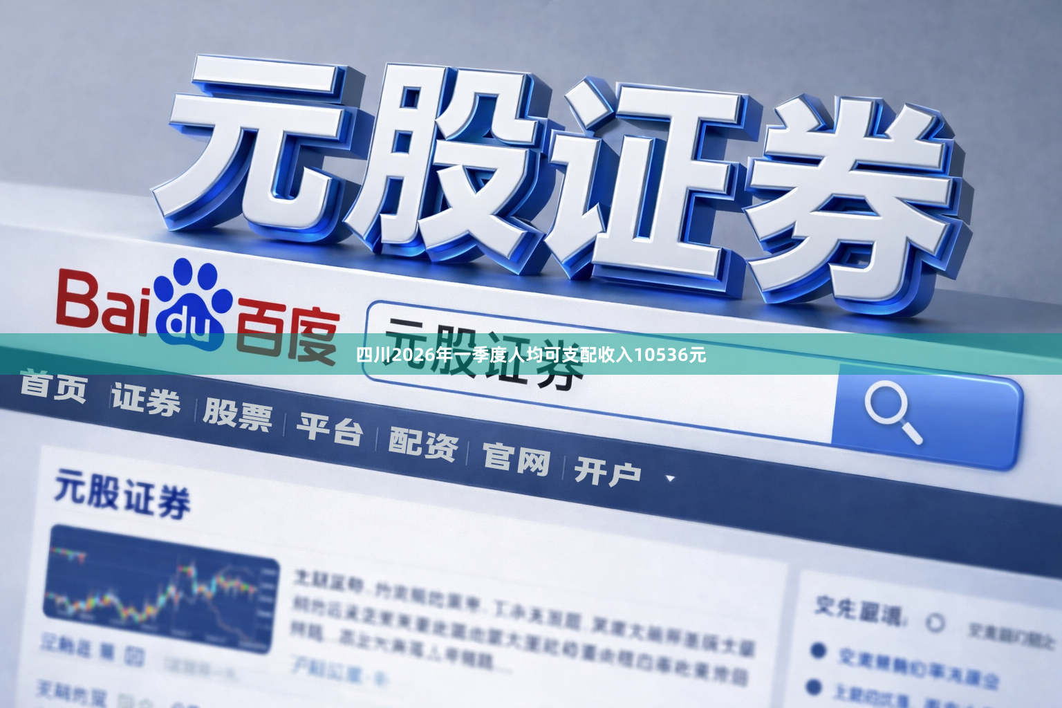 四川2026年一季度人均可支配收入10536元
