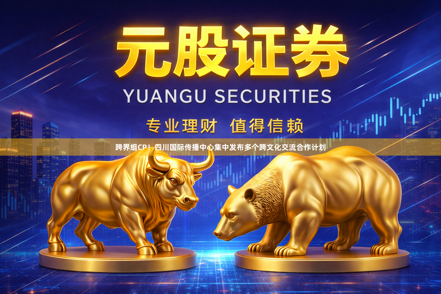 跨界组CP!四川国际传播中心集中发布多个跨文化交流合作计划