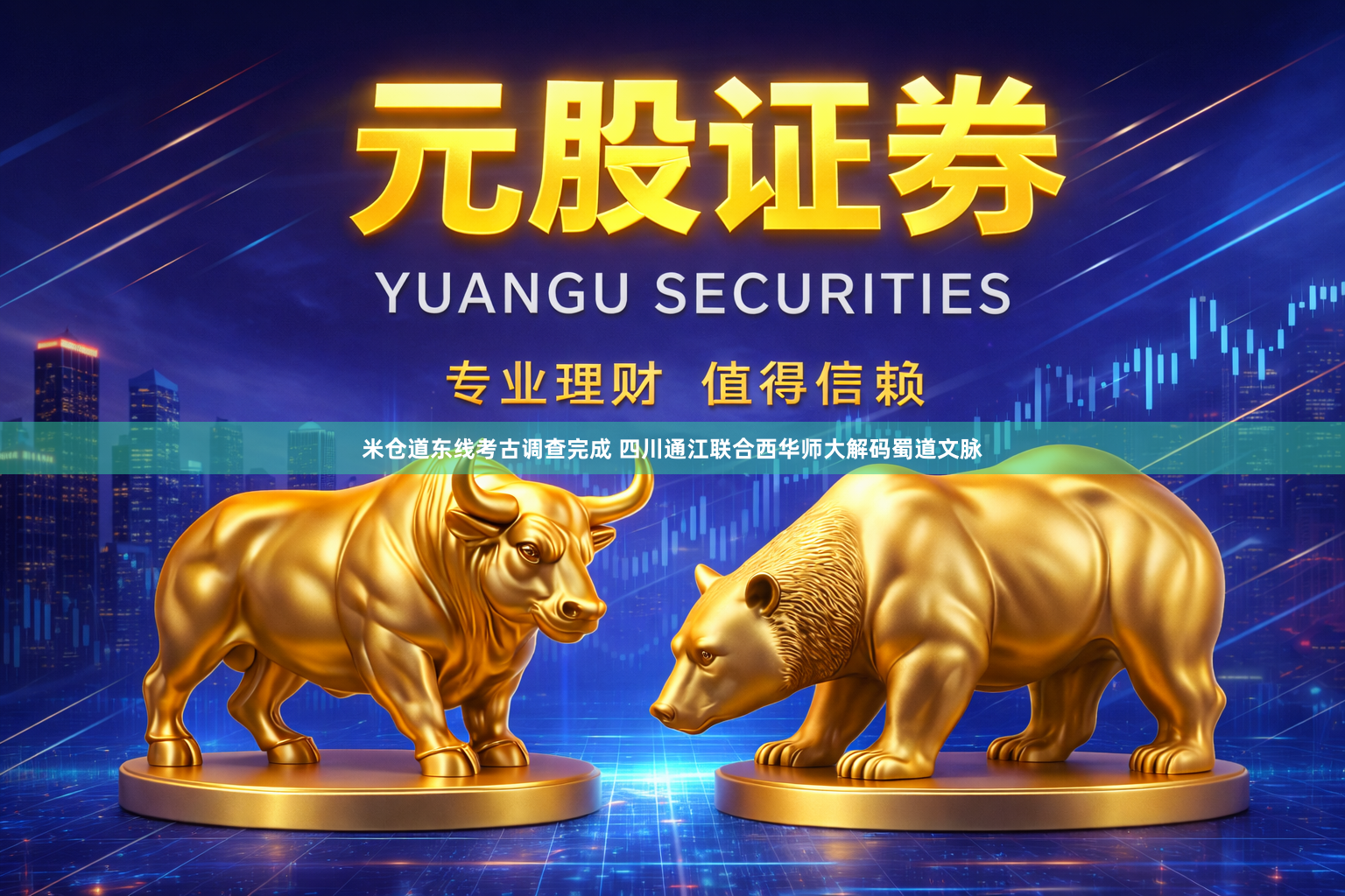 米仓道东线考古调查完成 四川通江联合西华师大解码蜀道文脉