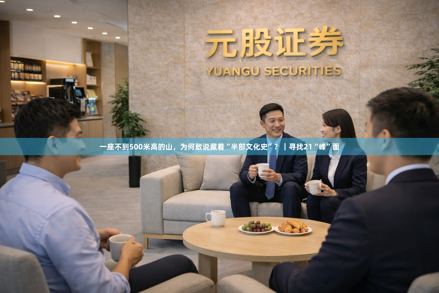 一座不到500米高的山，为何敢说藏着“半部文化史”？｜寻找21“峰”面