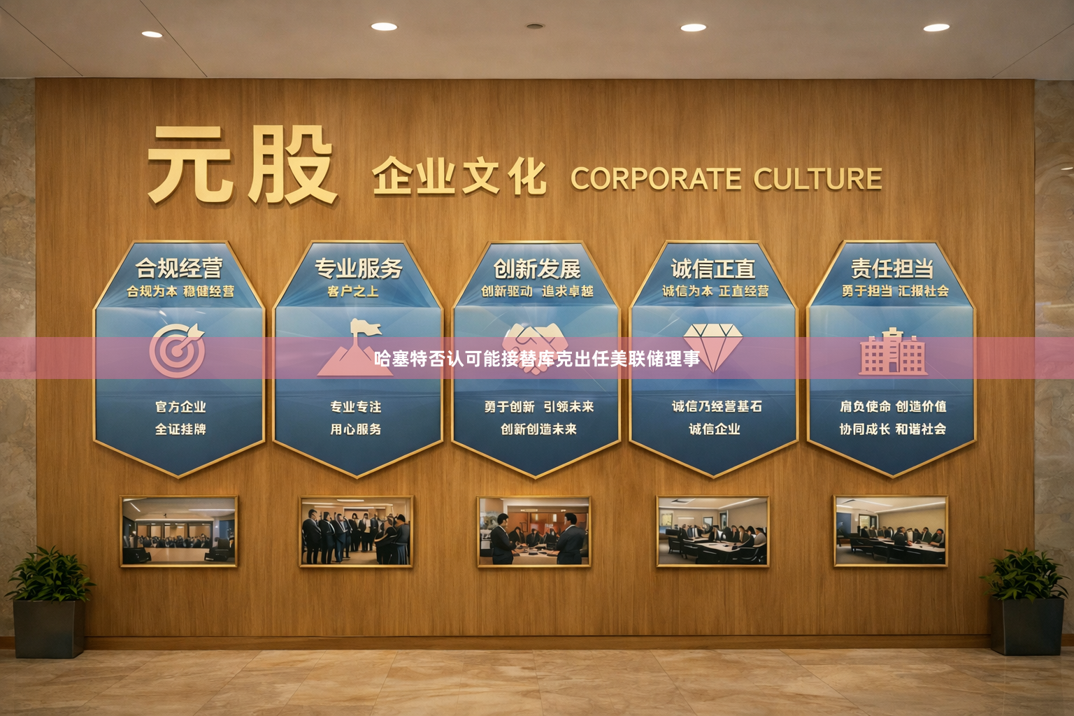 哈塞特否认可能接替库克出任美联储理事