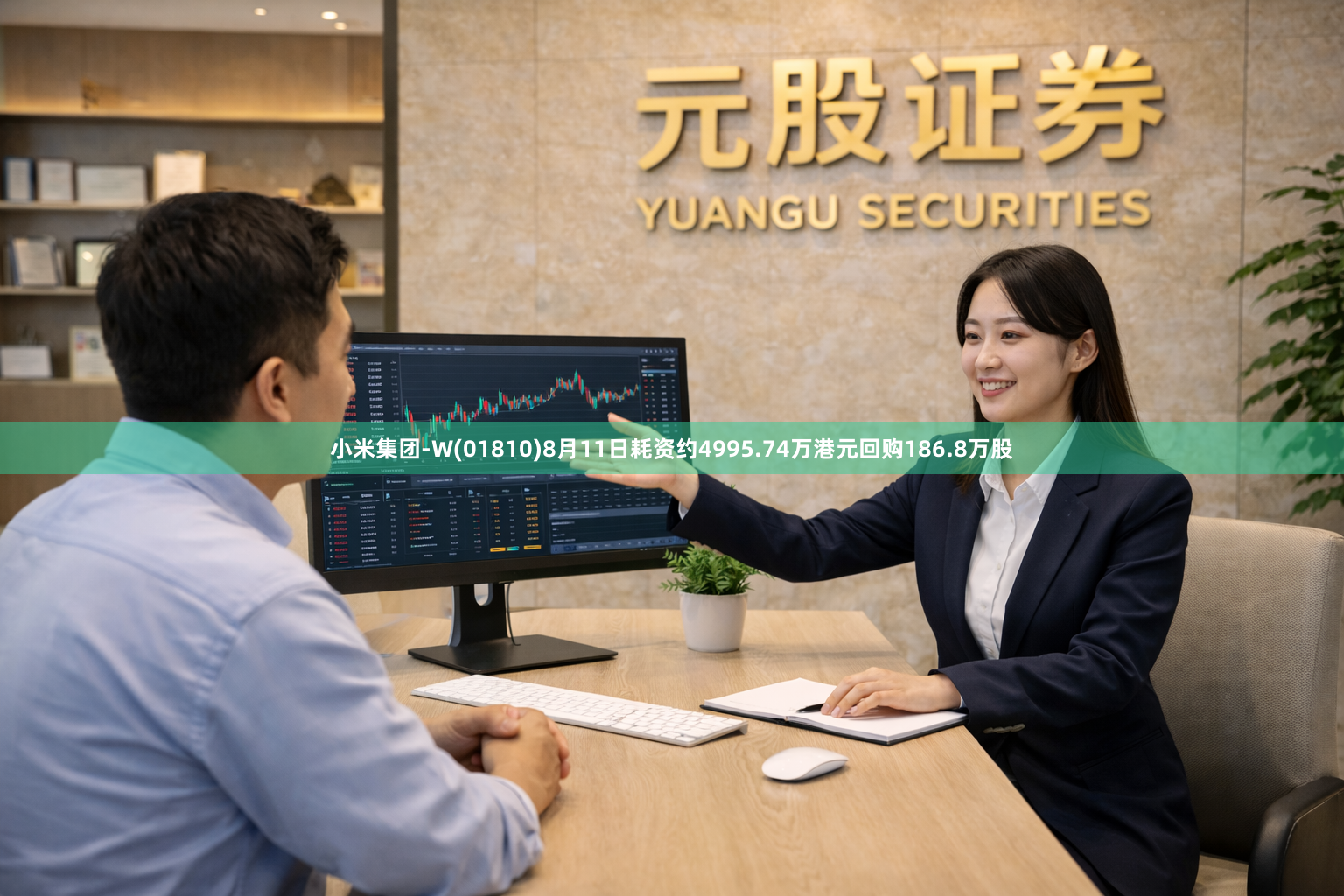 小米集团-W(01810)8月11日耗资约4995.74万港元回购186.8万股