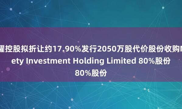 嘉耀控股拟折让约17.90%发行2050万股代价股份收购Ninety Investment Holding Limited 80%股份