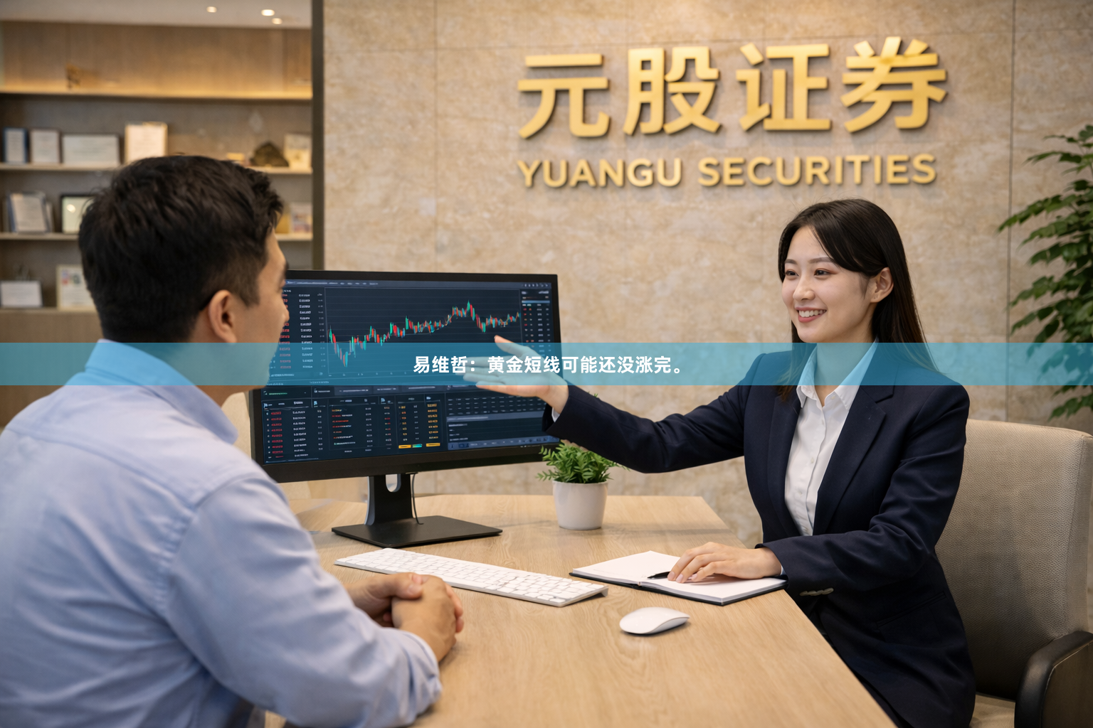易维哲：黄金短线可能还没涨完。