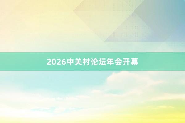 2026中关村论坛年会开幕