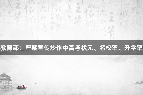 教育部：严禁宣传炒作中高考状元、名校率、升学率
