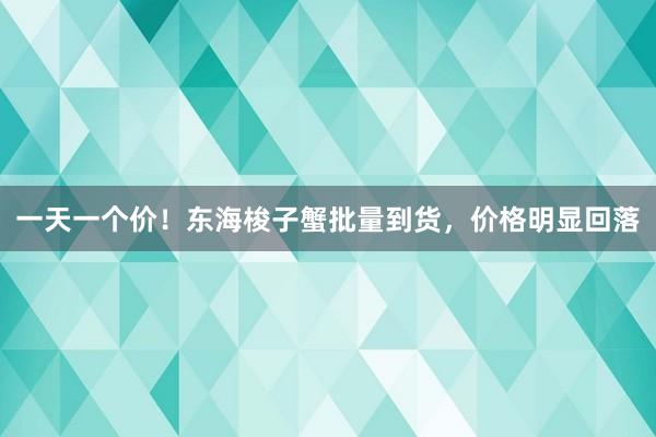 一天一个价！东海梭子蟹批量到货，价格明显回落
