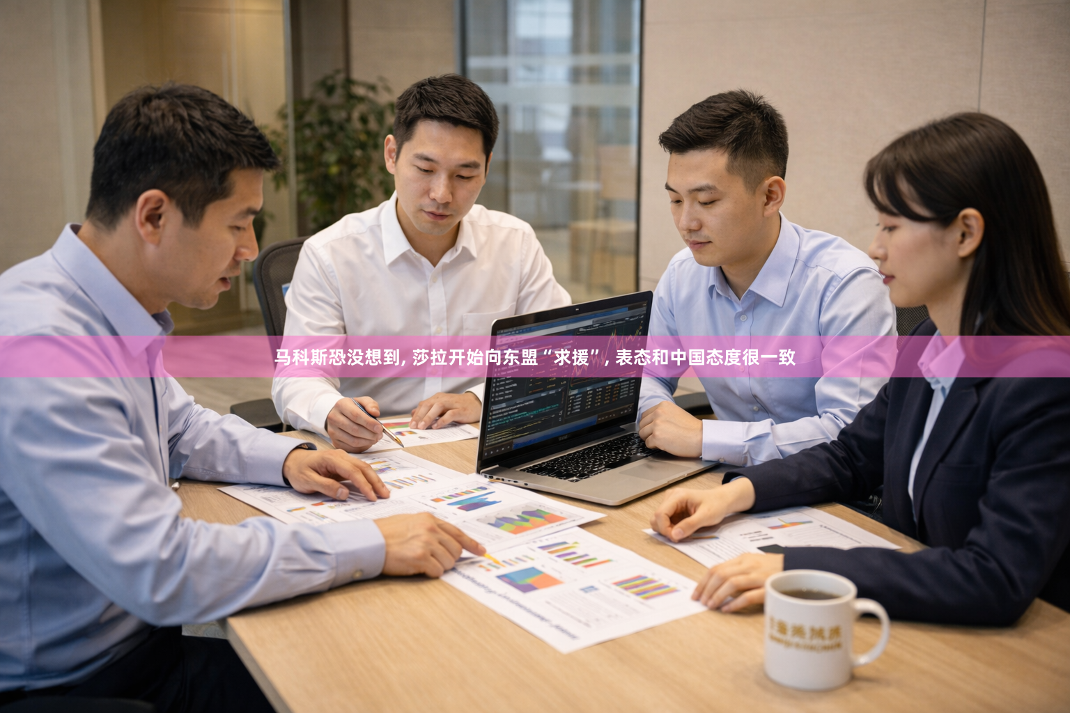 马科斯恐没想到, 莎拉开始向东盟“求援”, 表态和中国态度很一致