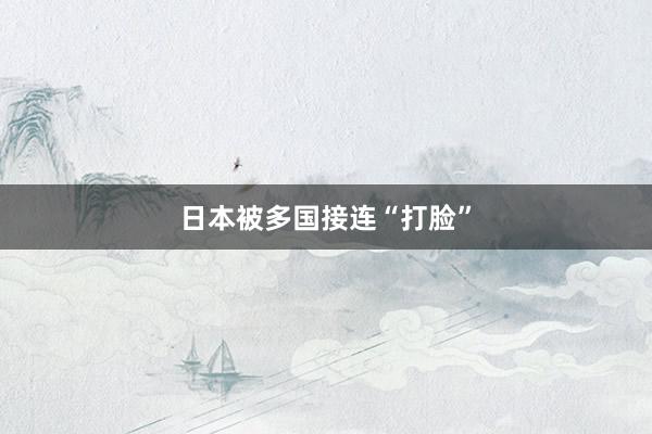 日本被多国接连“打脸”