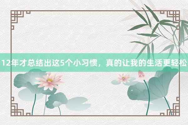 12年才总结出这5个小习惯，真的让我的生活更轻松