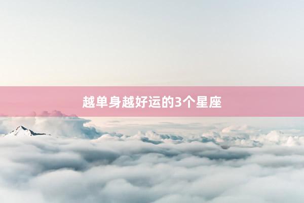 越单身越好运的3个星座