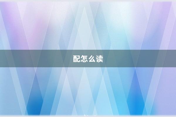 配怎么读