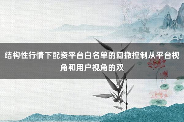 结构性行情下配资平台白名单的回撤控制从平台视角和用户视角的双