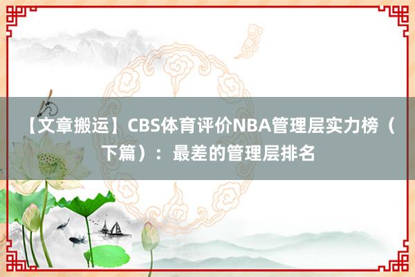【文章搬运】CBS体育评价NBA管理层实力榜（下篇）：最差的管理层排名