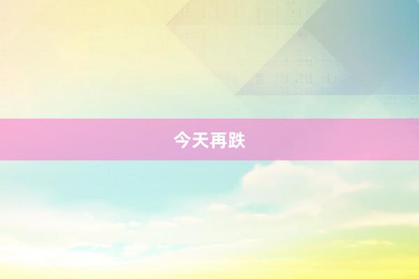 今天再跌