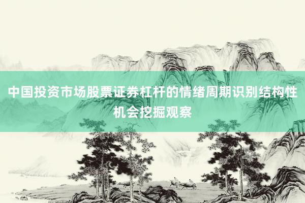 中国投资市场股票证券杠杆的情绪周期识别结构性机会挖掘观察