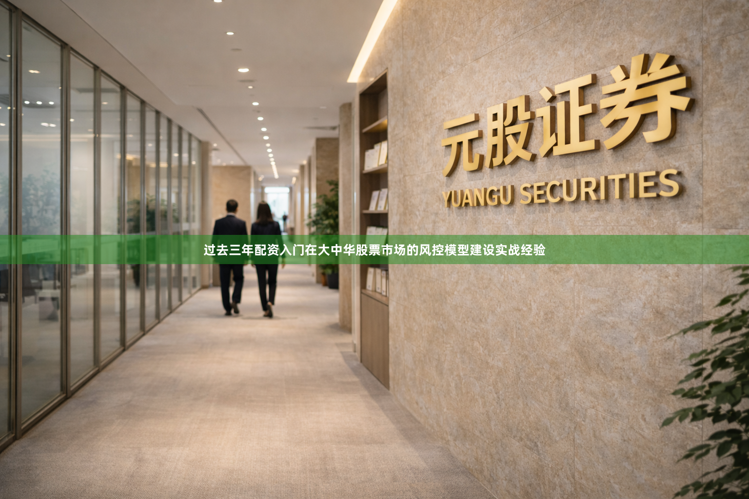过去三年配资入门在大中华股票市场的风控模型建设实战经验