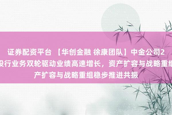 证券配资平台 【华创金融 徐康团队】中金公司26H1：经纪与投行业务双轮驱动业绩高速增长，资产扩容与战略重组稳步推进共振