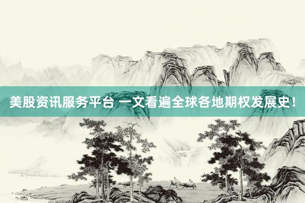 美股资讯服务平台 一文看遍全球各地期权发展史！