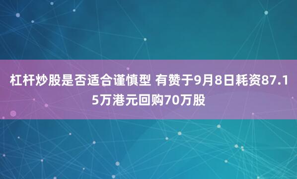 杠杆炒股是否适合谨慎型 有赞于9月8日耗资87.15万港元回购70万股
