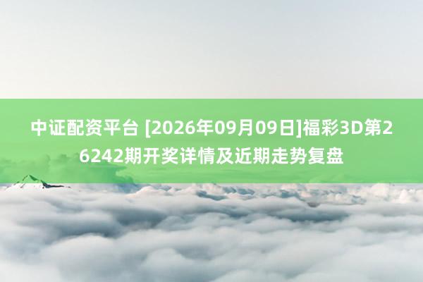 中证配资平台 [2026年09月09日]福彩3D第26242期开奖详情及近期走势复盘