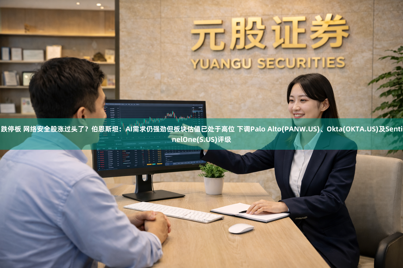 跌停板 网络安全股涨过头了？伯恩斯坦：AI需求仍强劲但板块估值已处于高位 下调Palo Alto(PANW.US)、Okta(OKTA.US)及SentinelOne(S.US)评级