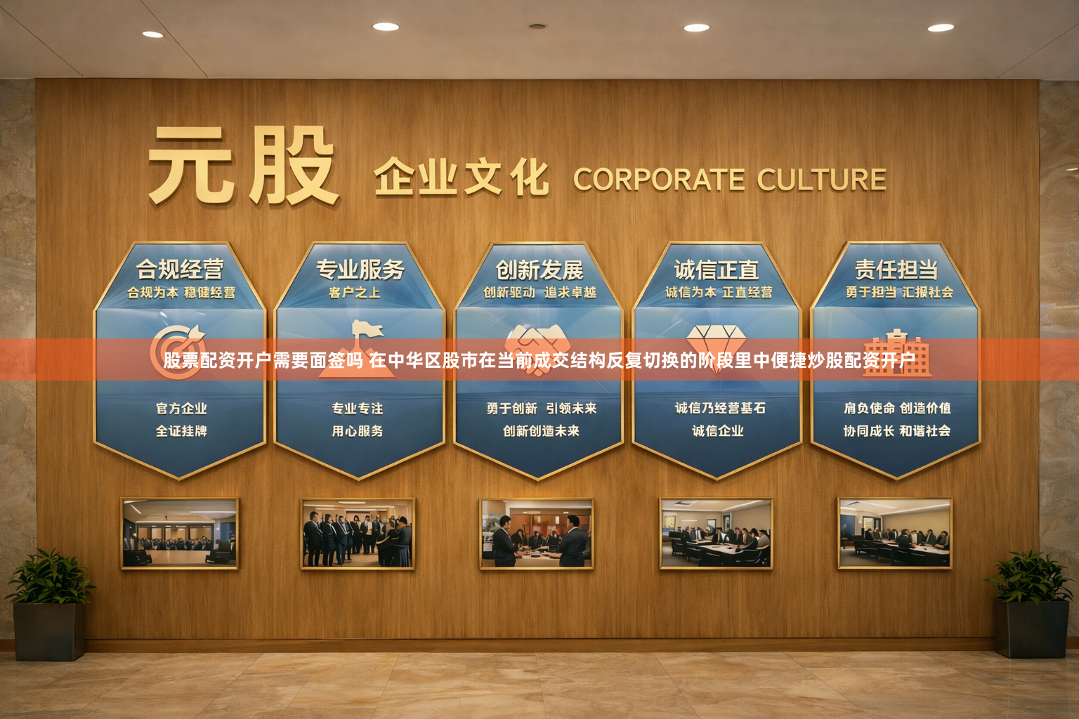 股票配资开户需要面签吗 在中华区股市在当前成交结构反复切换的阶段里中便捷炒股配资开户