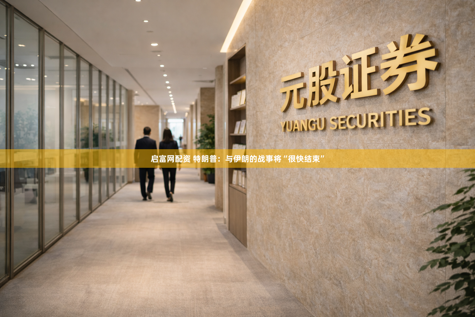 启富网配资 特朗普：与伊朗的战事将“很快结束”