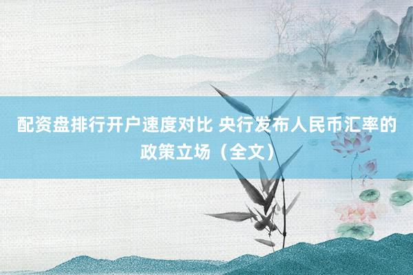 配资盘排行开户速度对比 央行发布人民币汇率的政策立场（全文）