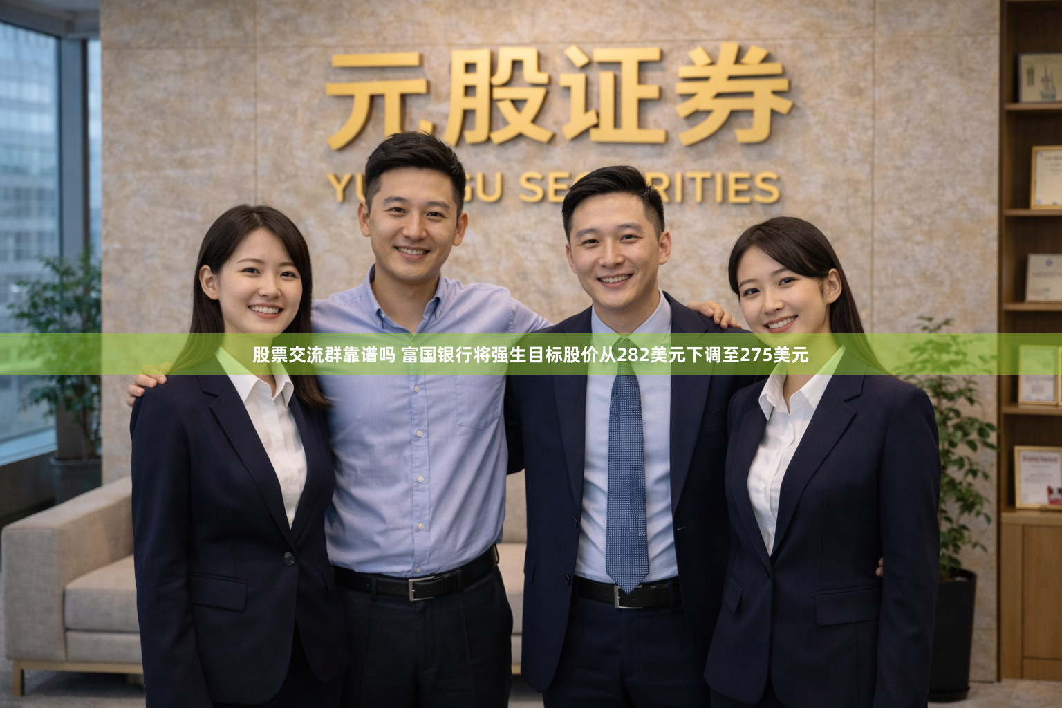 股票交流群靠谱吗 富国银行将强生目标股价从282美元下调至275美元